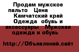 Продам мужское пальто › Цена ­ 4 000 - Камчатский край Одежда, обувь и аксессуары » Мужская одежда и обувь   
